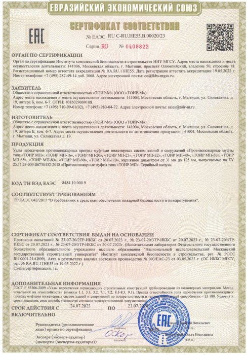 Сертификат соответствия ЕАС на противопожарные муфты ТОИР-М Сертификат соответствия ЕАС на противопожарные муфты ТОИР-М