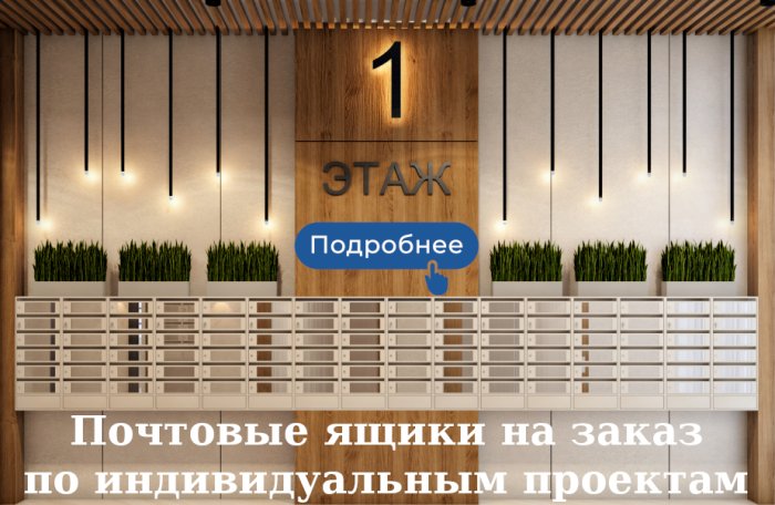 Почтовые ящики на заказ