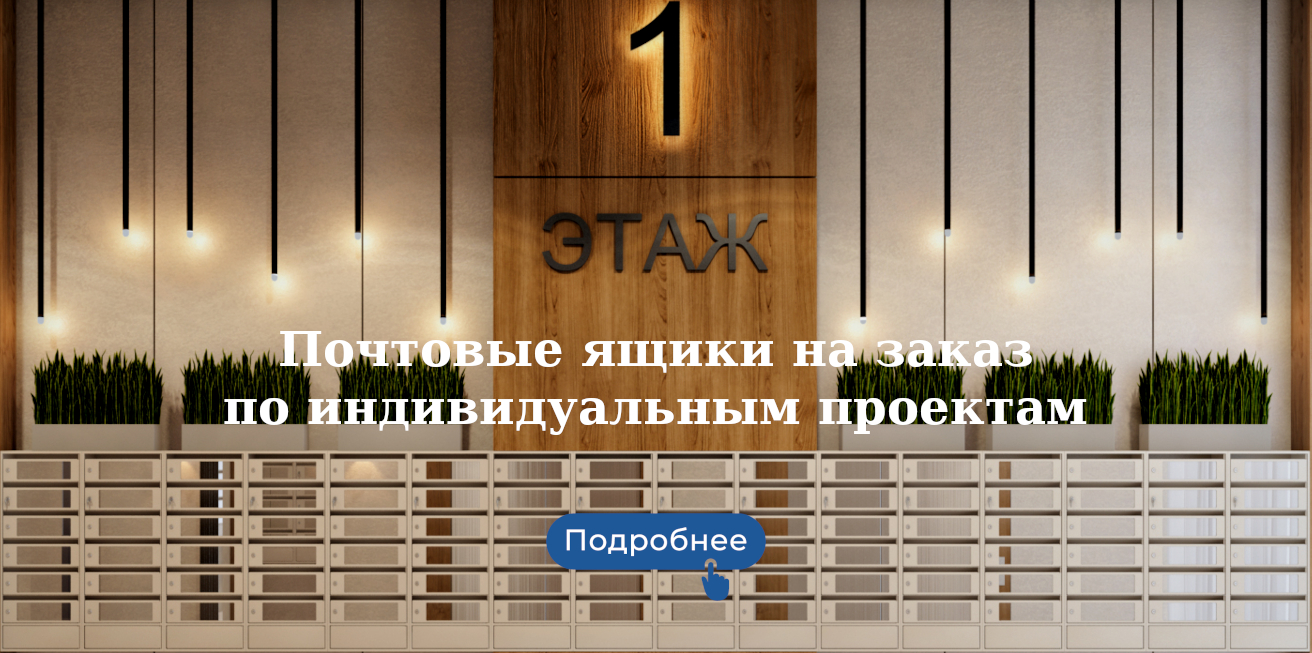 Почтовые ящики на заказ