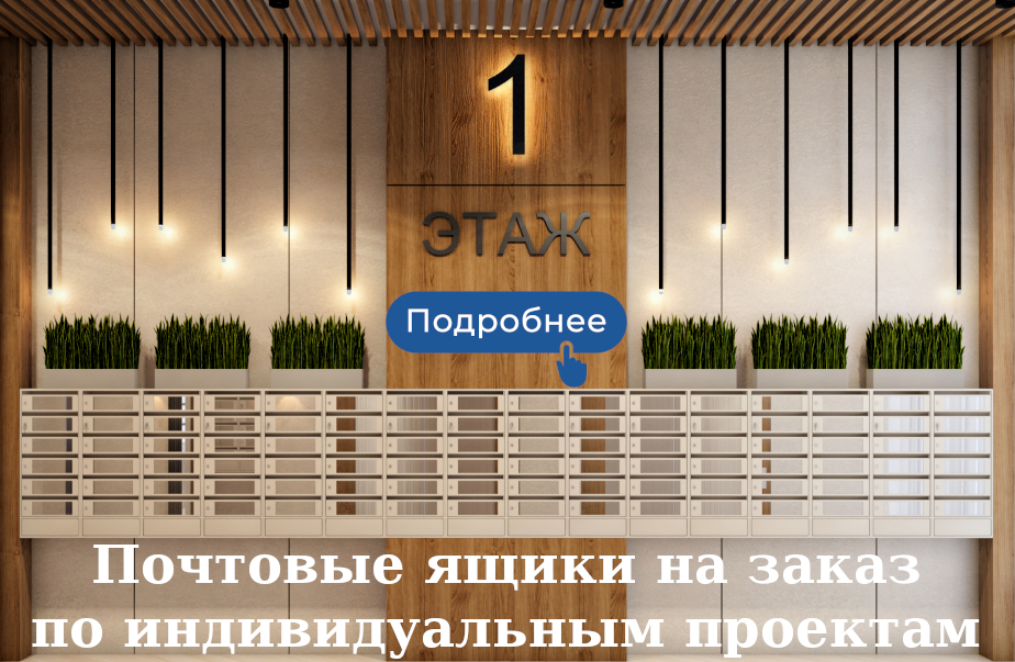 Производство почтовых ящиков на заказ по индивидуальным проектам Производство почтовых ящиков на заказ по индивидуальным проектам